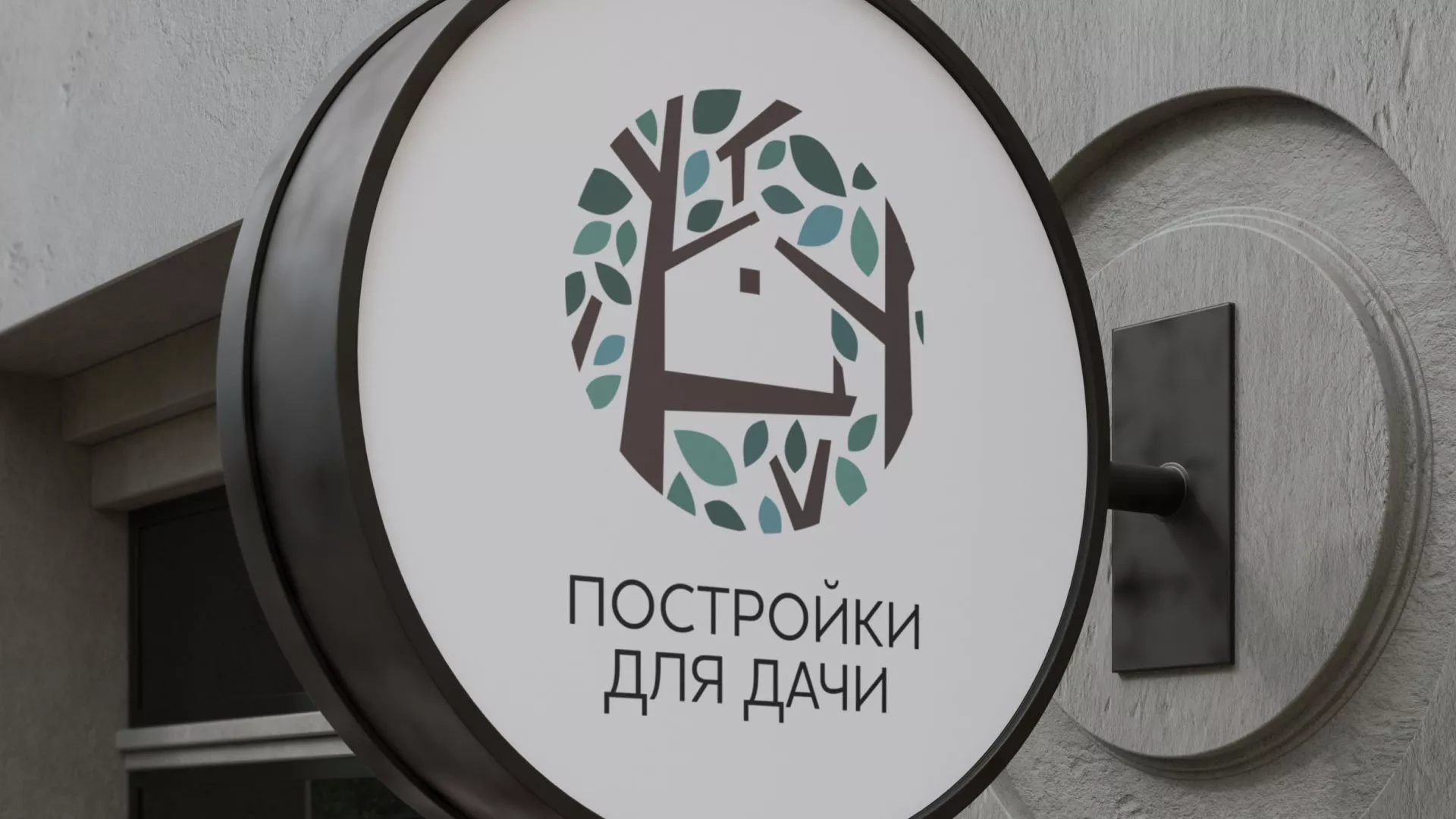 Создание логотипа компании «Постройки для дачи» в Клинцах